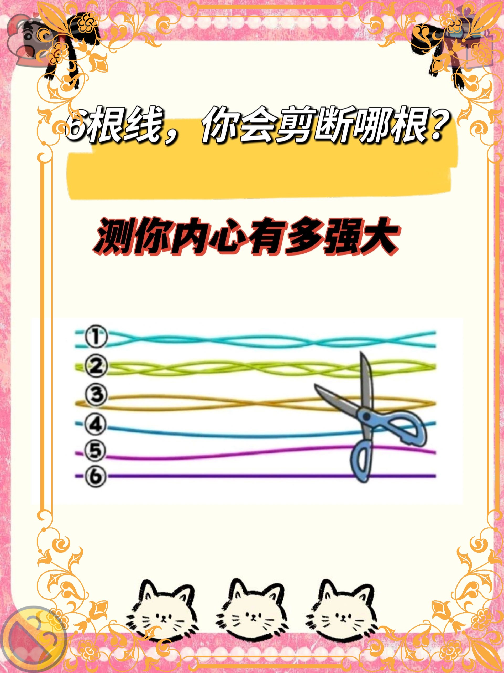 大家会剪拿一根绳子呢?如果是我 我会剪断第6条 我感觉第六条绳子是