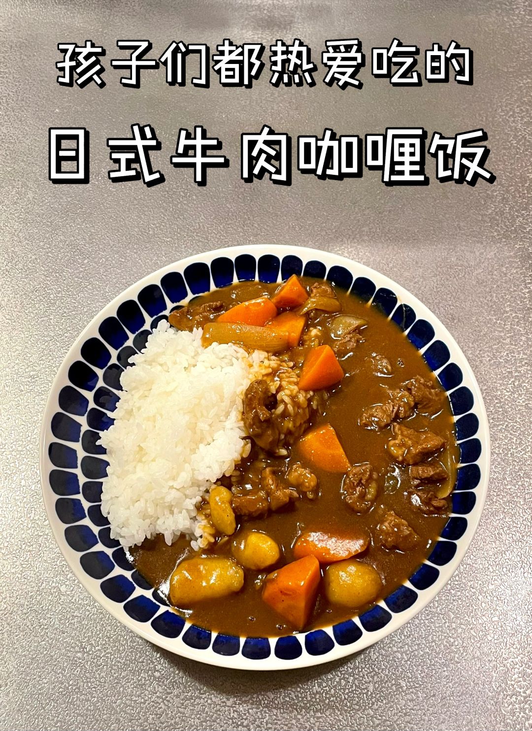 今天因为我的假期我们决定升级一下做日式牛肉咖喱饭