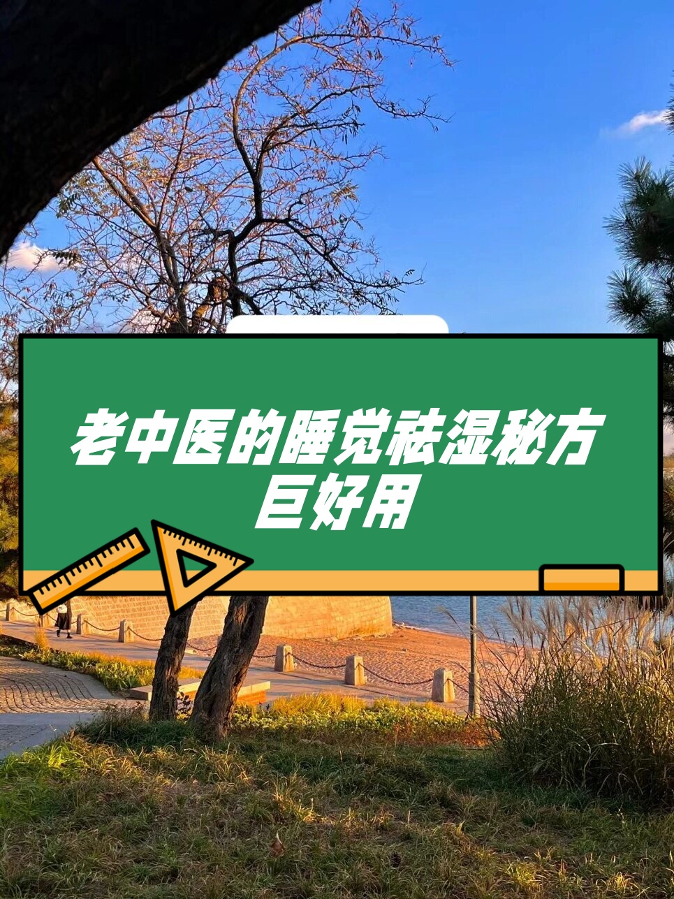 那么,湿气是如何产生的呢?这与现代人的生活环境和饮食习惯息息相关.