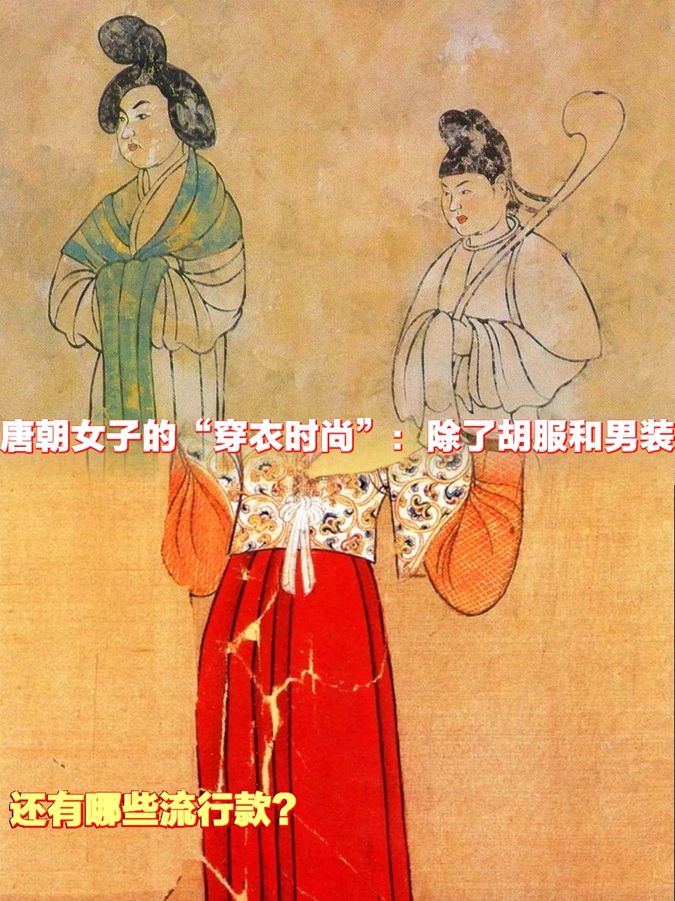唐朝女子的"穿衣时尚":除了胡服和男装,还有哪些流行款?