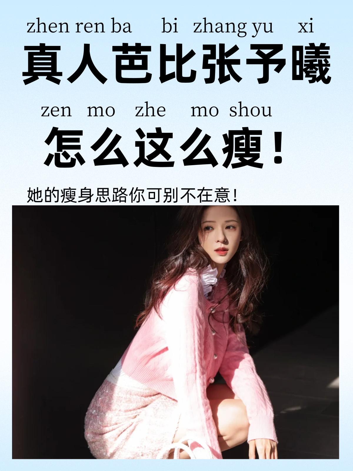 真人芭比张予曦怎么这么瘦!她的瘦身思路你可别不在意!