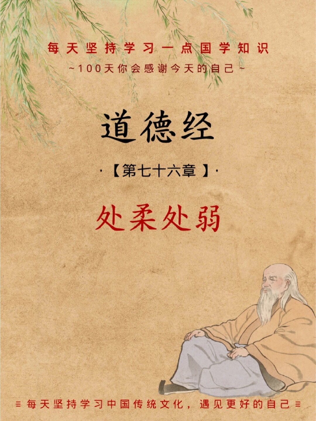 《道德经》·第七十六章人之生也柔弱其死也