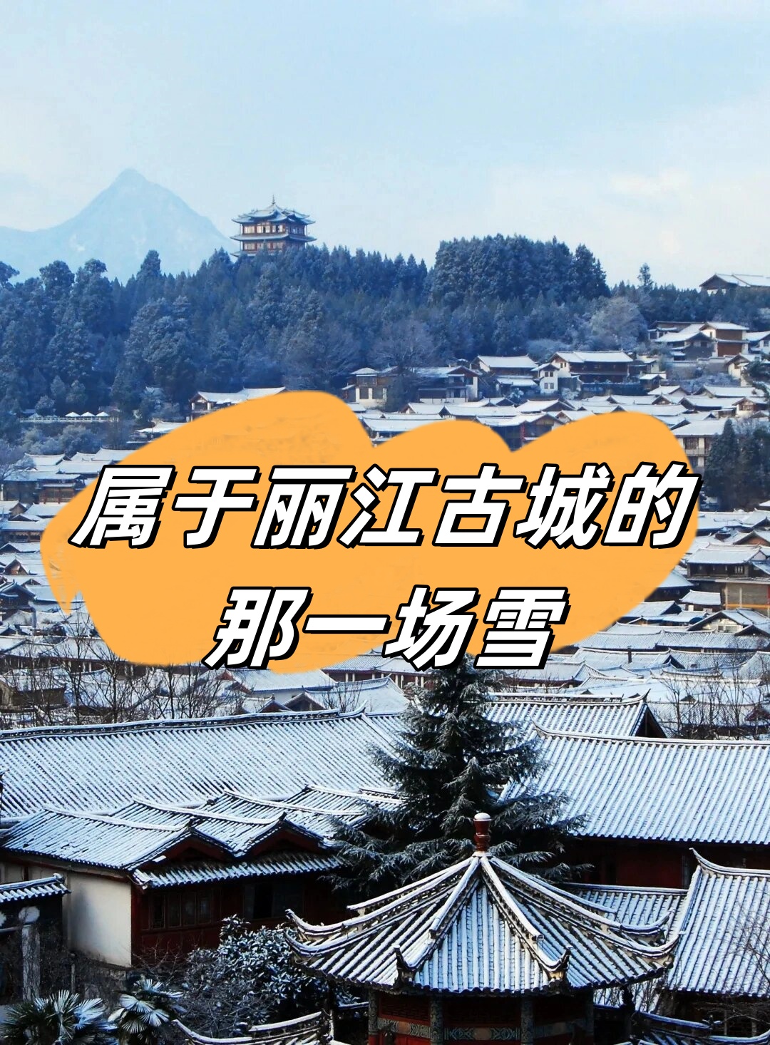 属于丽江古城的那一场雪