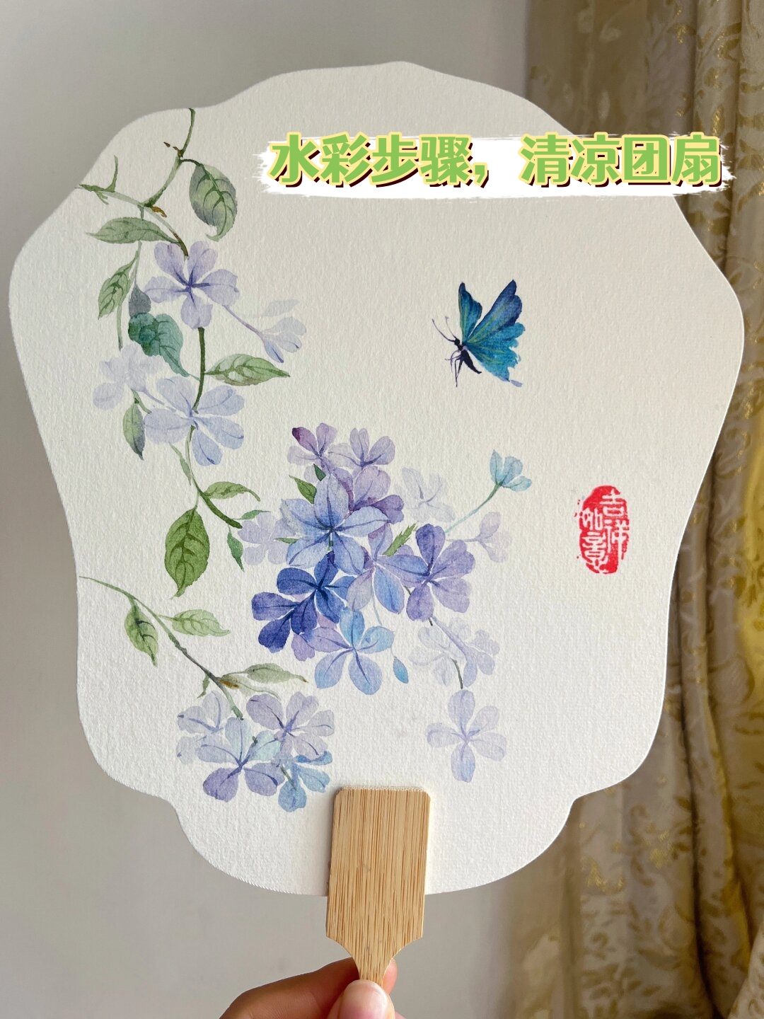 清凉团扇  零基础也能轻松掌握水彩画,简单易学的团扇制作教程  "我对