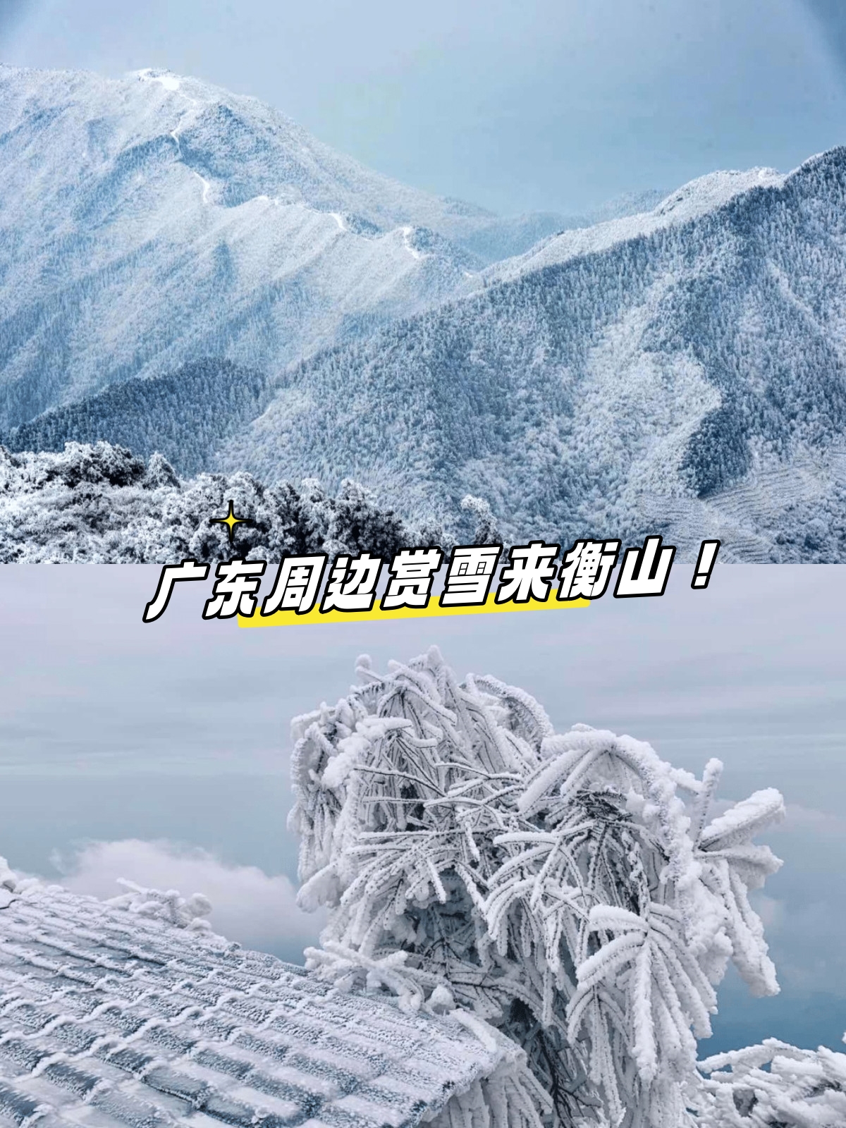 衡山南岳雪景介绍图片