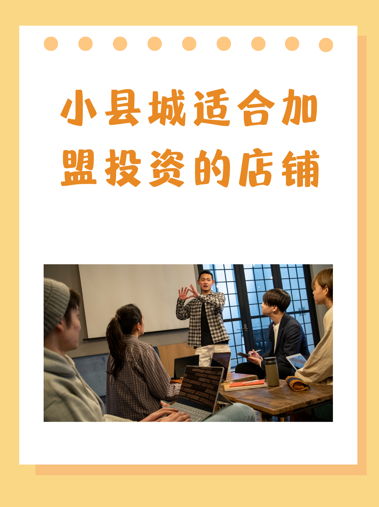 加盟什么店投资小利润高(2021加盟什么店最赚钱投资小)