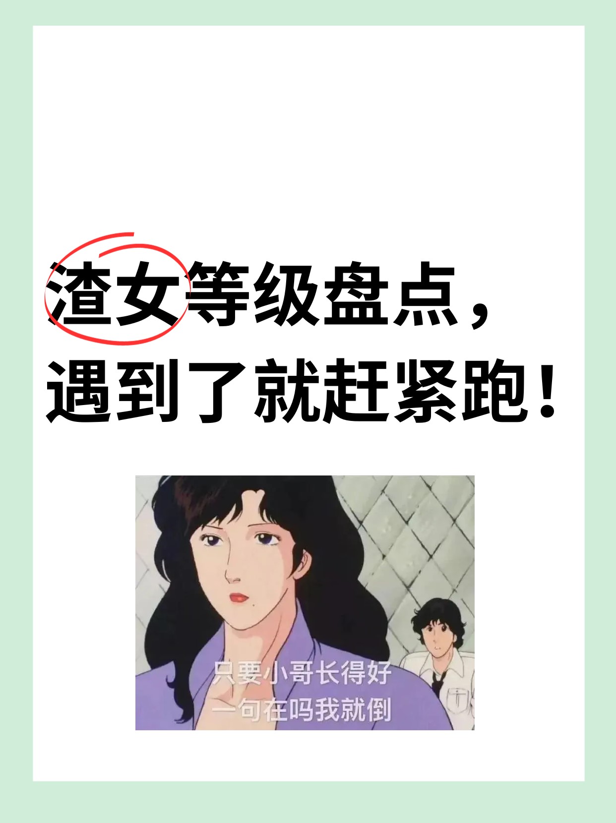 高段位渣女图片