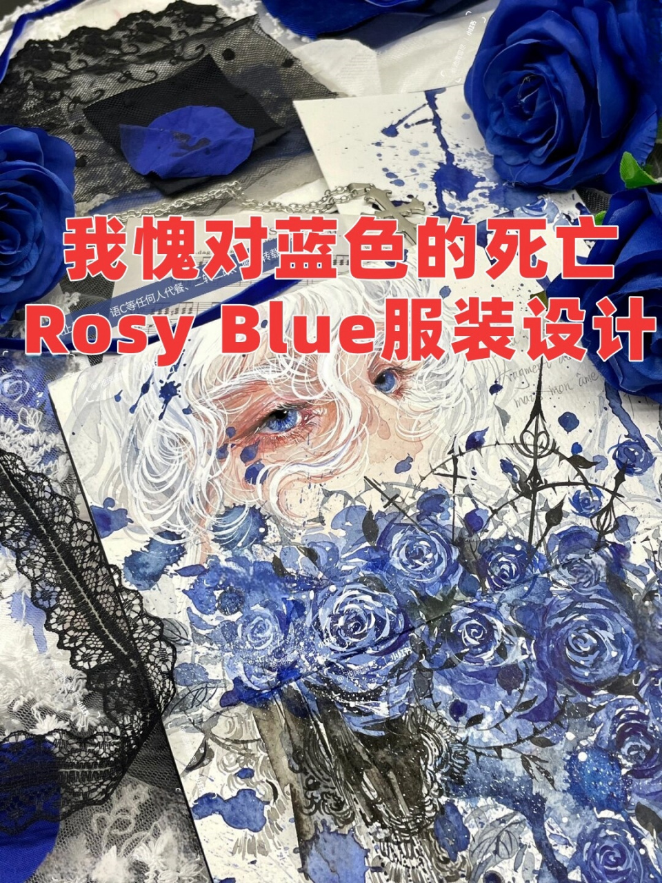 我愧对蓝色的死亡rosy blue服装设计  与往昔繁复的时装礼裙划清界限
