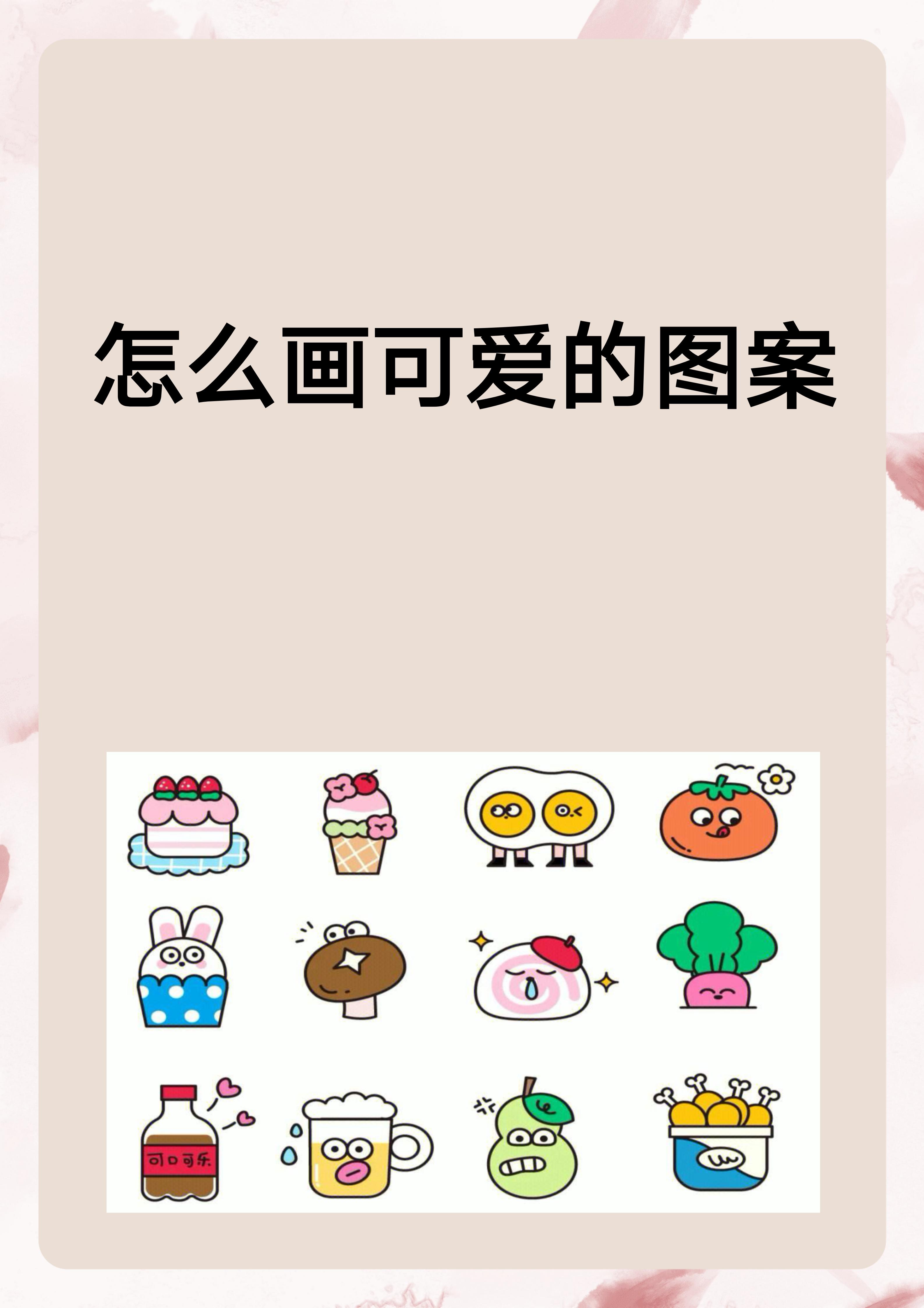 画出图案:从简单形状入手,如圆,椭圆,三角形等,组合它们创造可爱图案