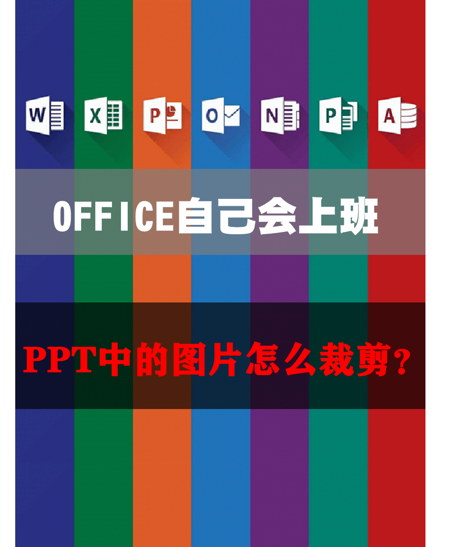 接下来笔者为您分享一下ppt中图片裁剪的操作步骤.