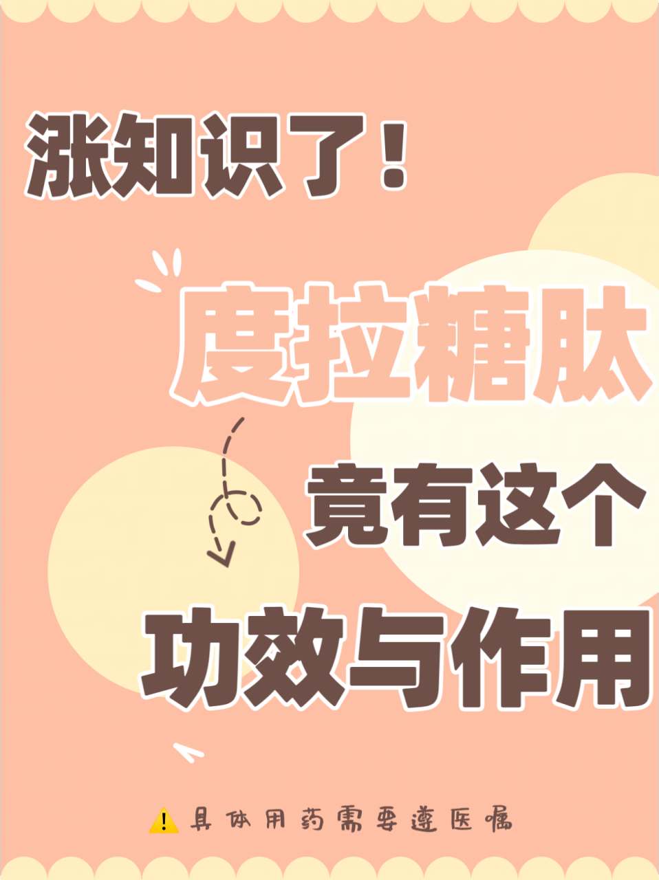 涨知识了7515度拉糖肽竟有这个功效与作用……  对于糖尿病患者