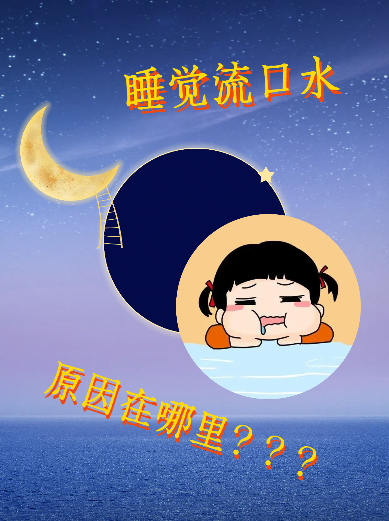 为什么睡觉流口水流到枕头上很臭为什么在线