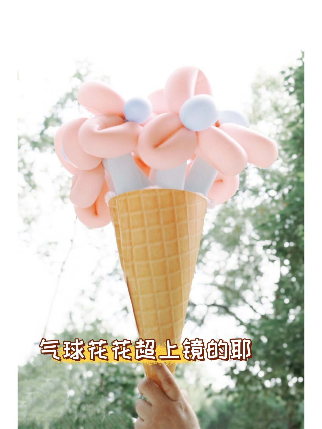 今天我为女儿的高中成人礼毕业照拧了一个超可爱的蓝粉配色雪糕气球