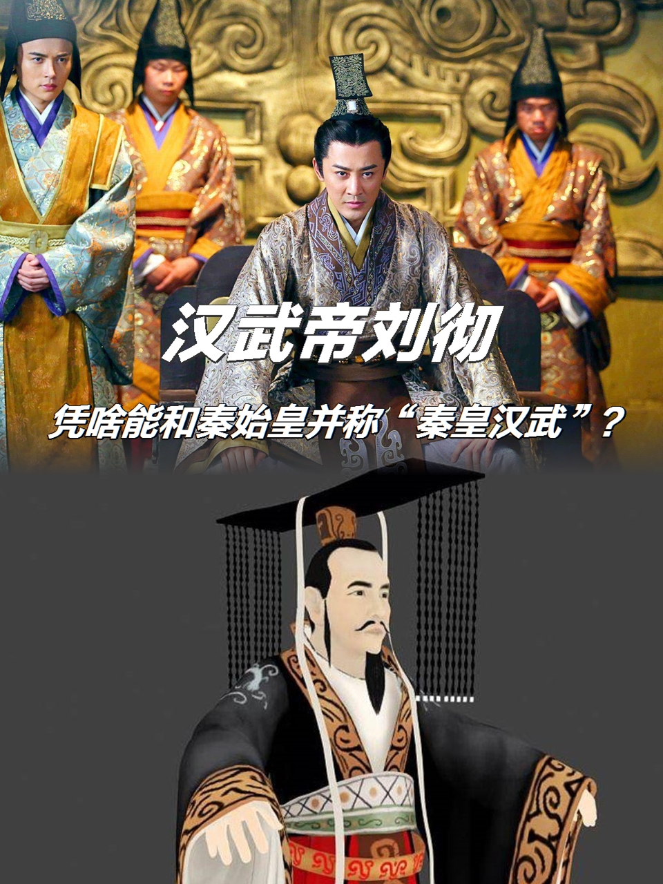 汉武帝刘彻凭啥能和秦始皇并称"秦皇汉武"?