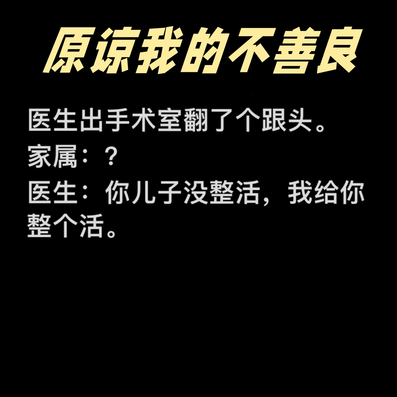 原谅我的不善良  对不起,我可能有些残忍,但我实在忍不住笑了.