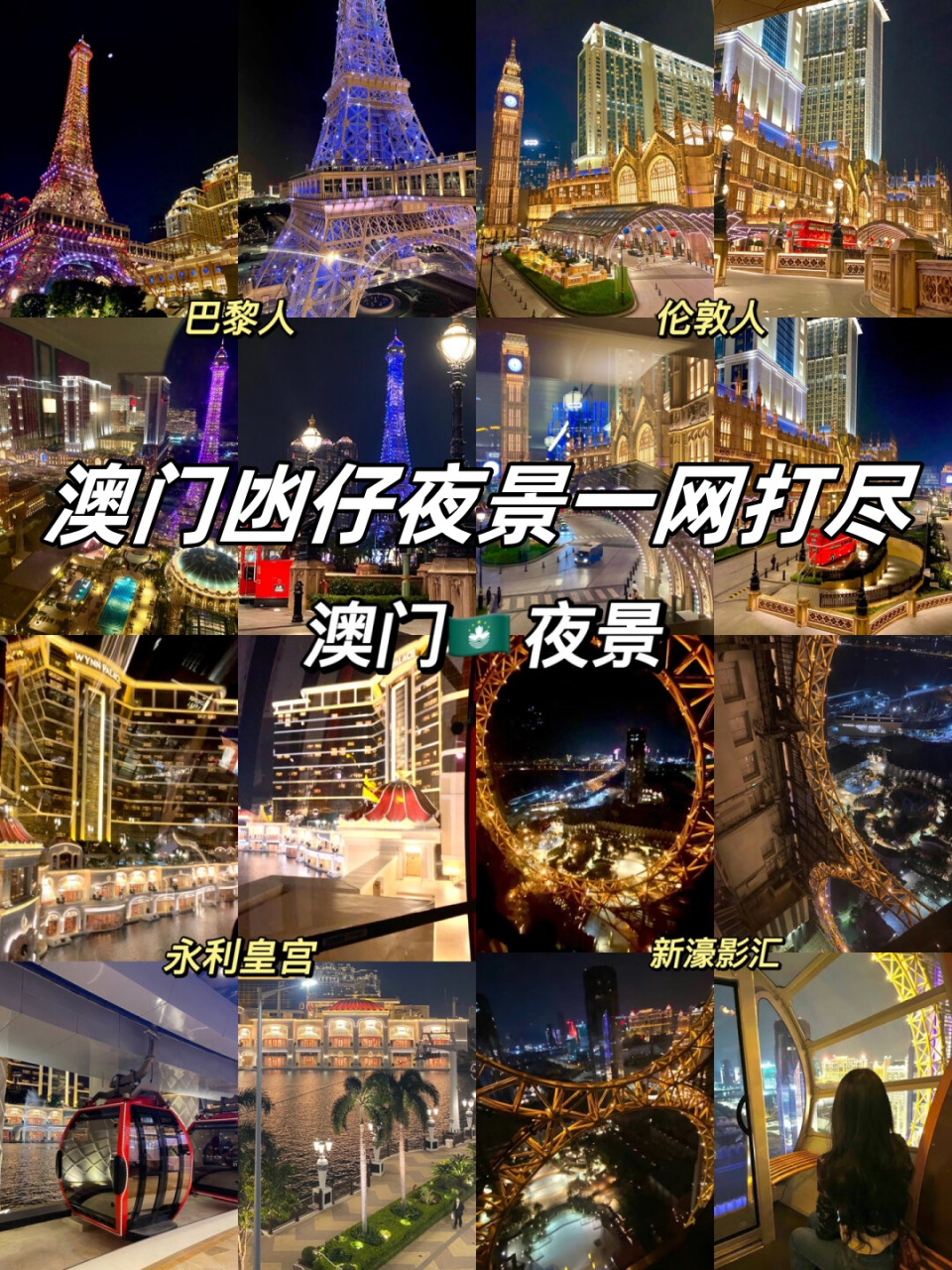 澳门氹仔夜景图片