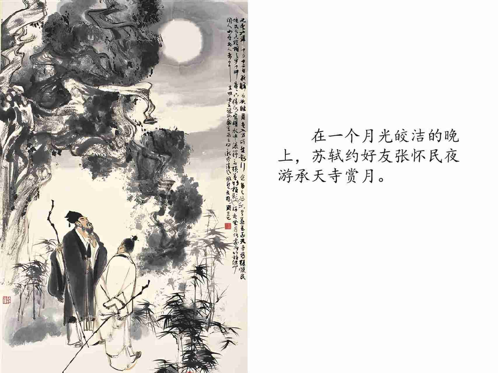 《记承天寺夜游 苏轼〔宋代 元丰六年十月十二日夜,解衣欲睡