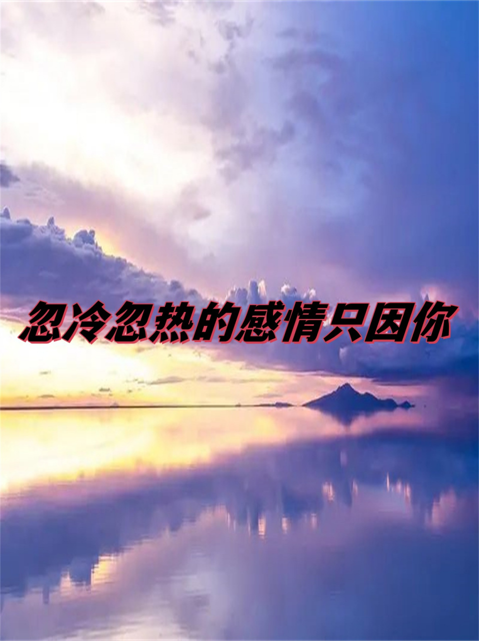 忽冷忽热的感情只因你  最近我对一个词产生了浓厚的兴趣,那就是"时冷