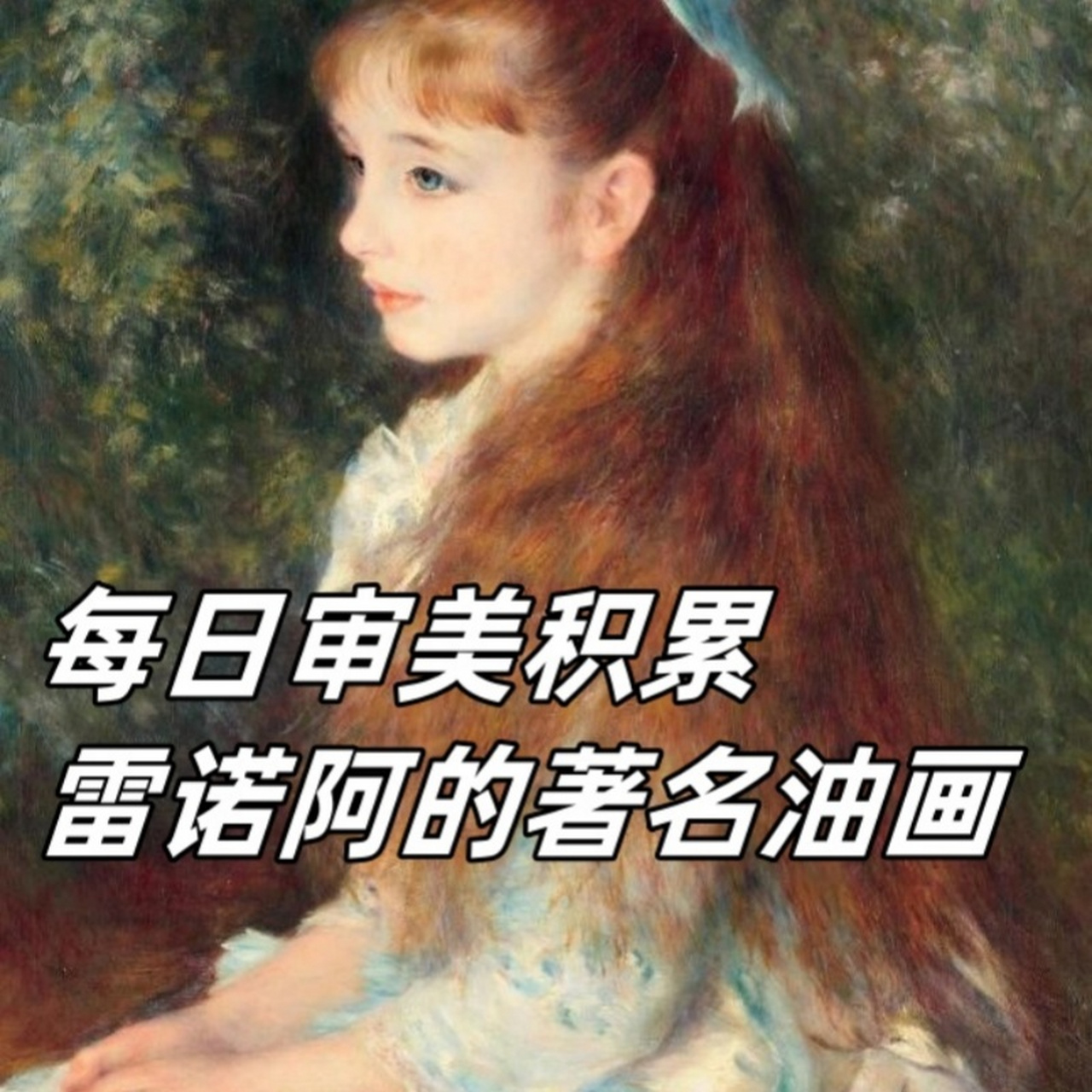 每日审美积累|雷诺阿的著名油画  《小艾琳,又名康达维斯小姐的画像》