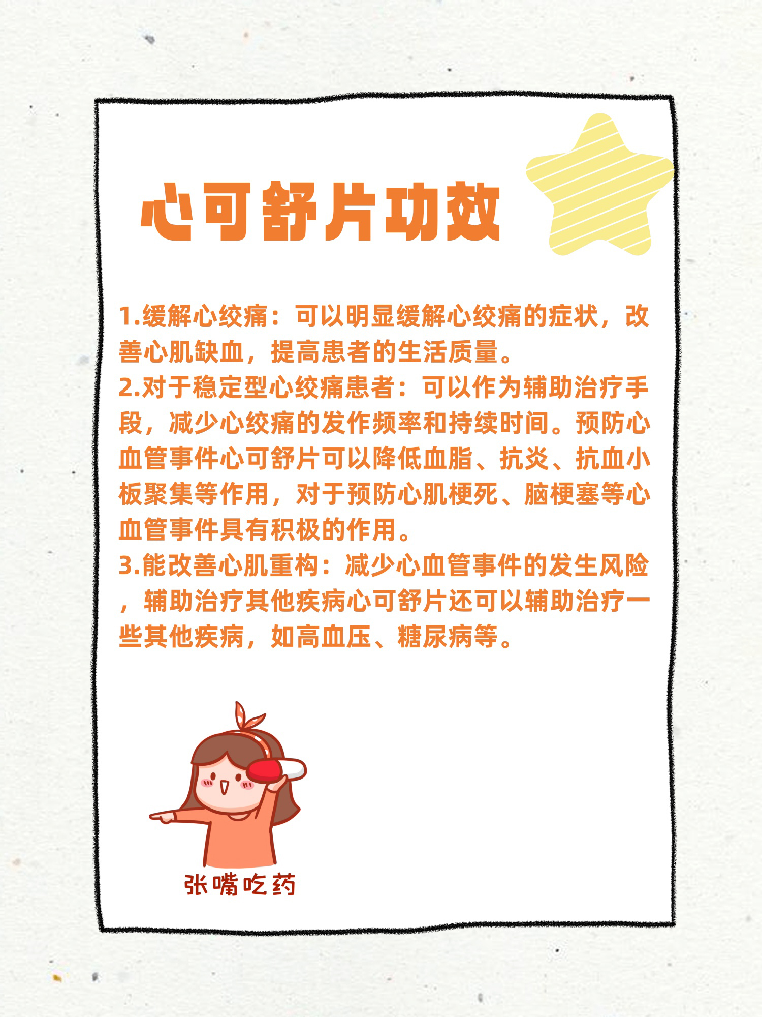 【心可舒片的作用与功效你.@心内科卓胜青医生的动态