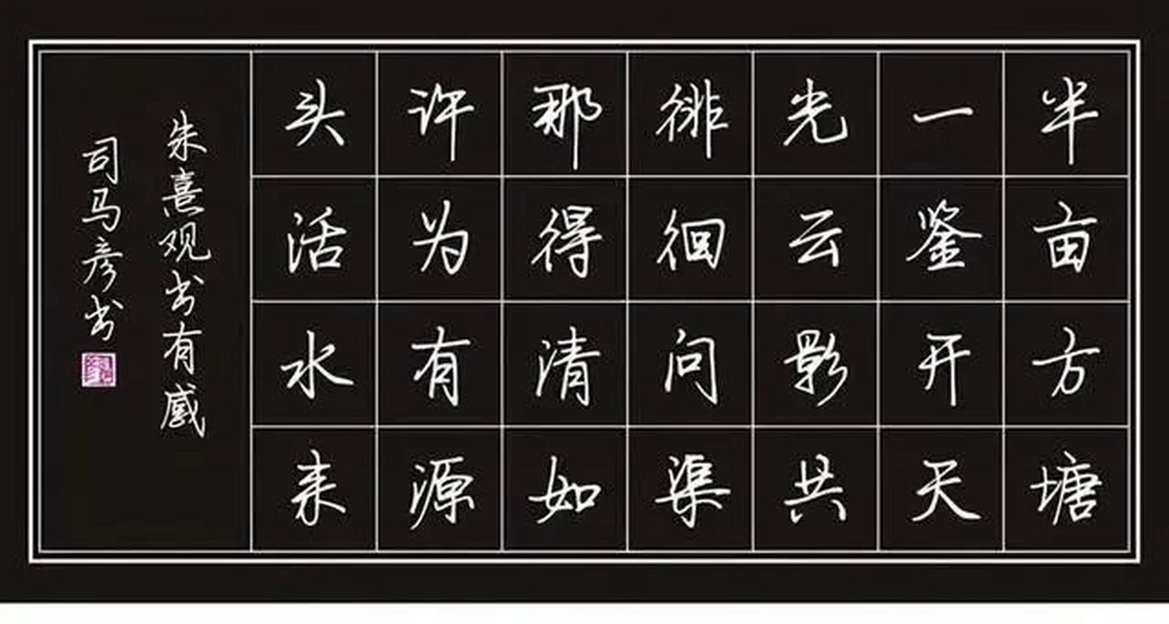 司马彦硬笔书法欣赏#百度秋冬打卡挑战赛