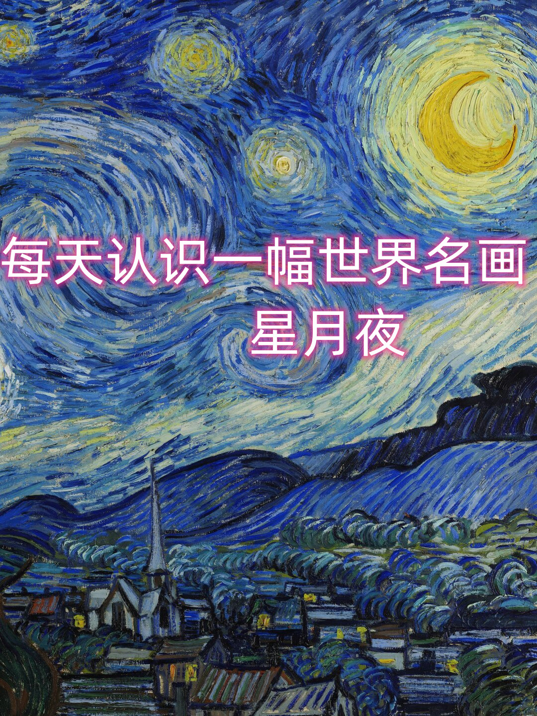 世界名画星月夜介绍图片