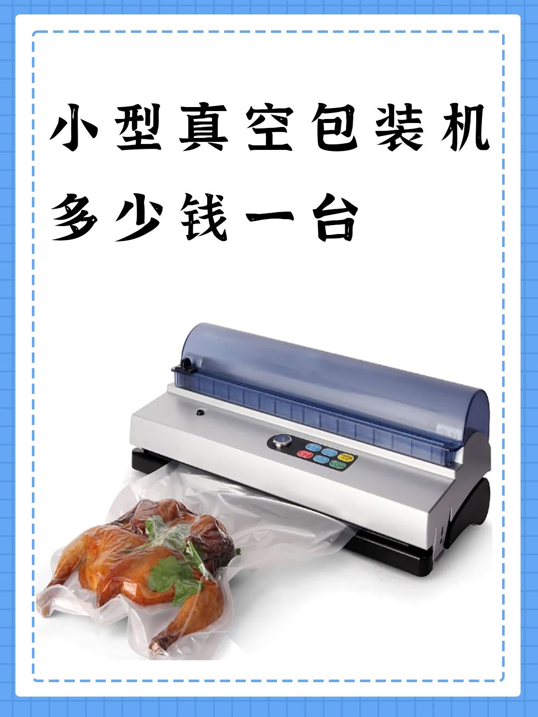 国产小型真空包装机价格相对较低,适合家庭使用,价格一般在100~200元