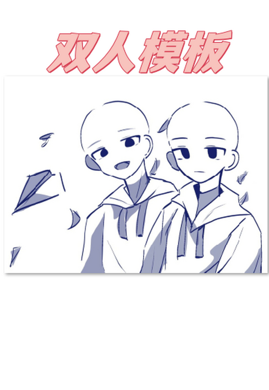 双人模板  有位网友说想看我画双人图,那还等什么,马上安排上!