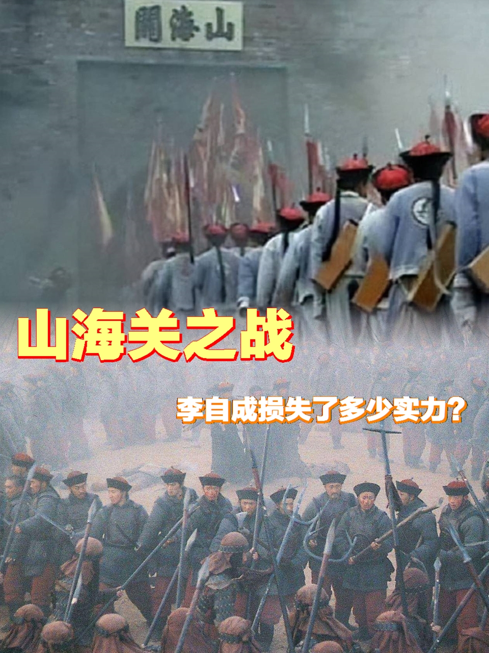 李自成是明末农民起义领袖,他领导着农民军队,在山海关之战中遭受了