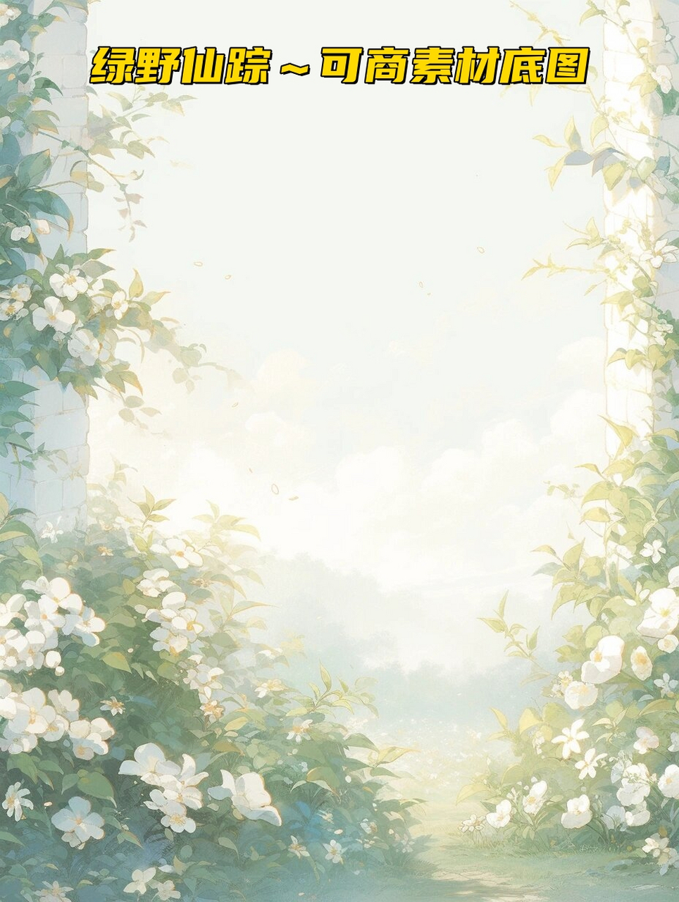 绿野仙踪～可商素材底图