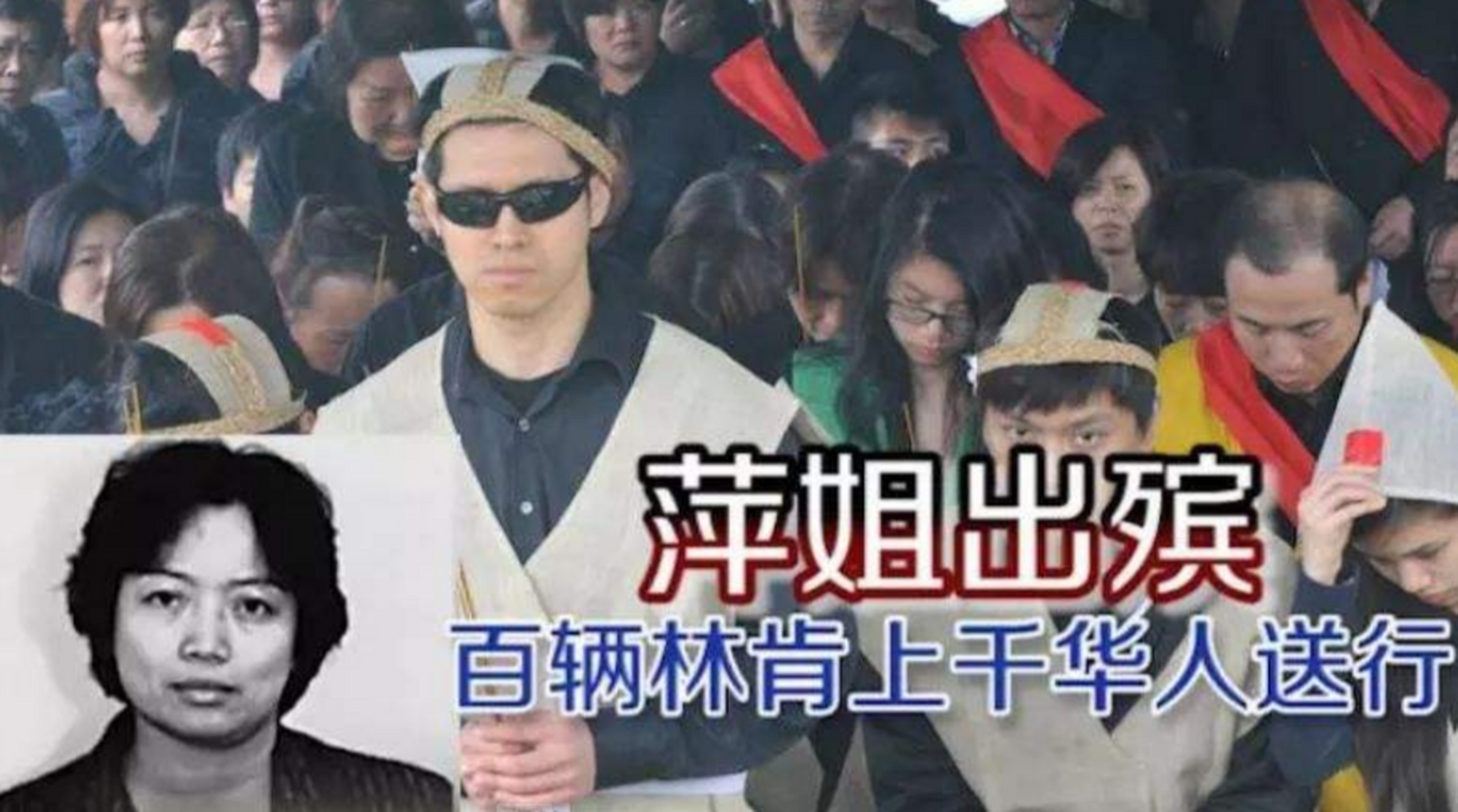 "偷渡皇后"郑翠萍离世,纽约唐人街千人送行