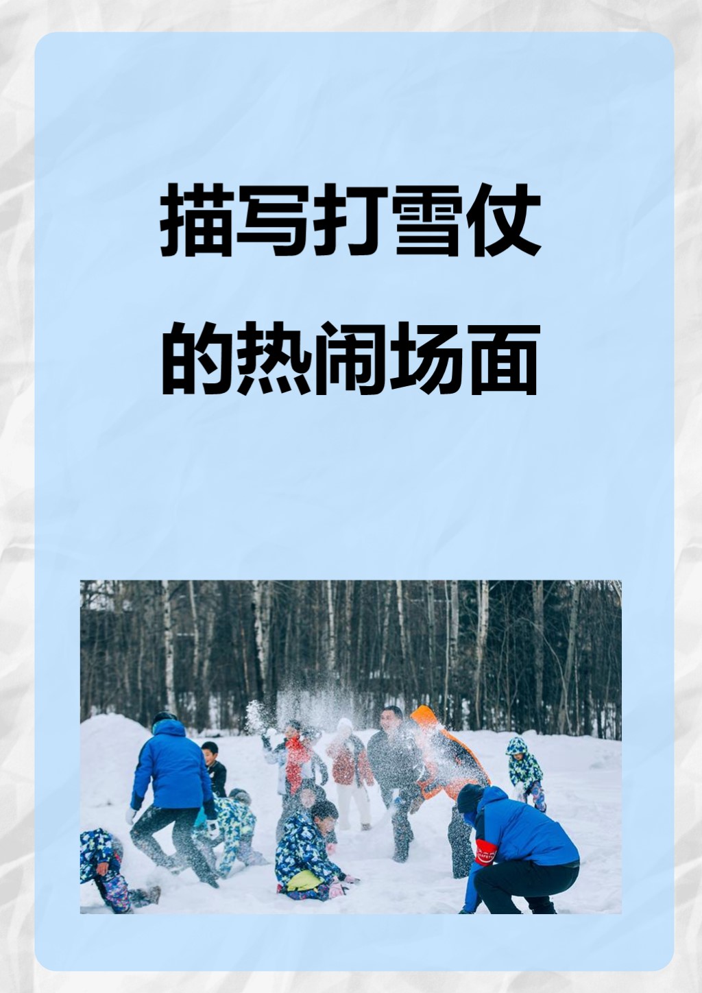 打雪仗场景描写图片