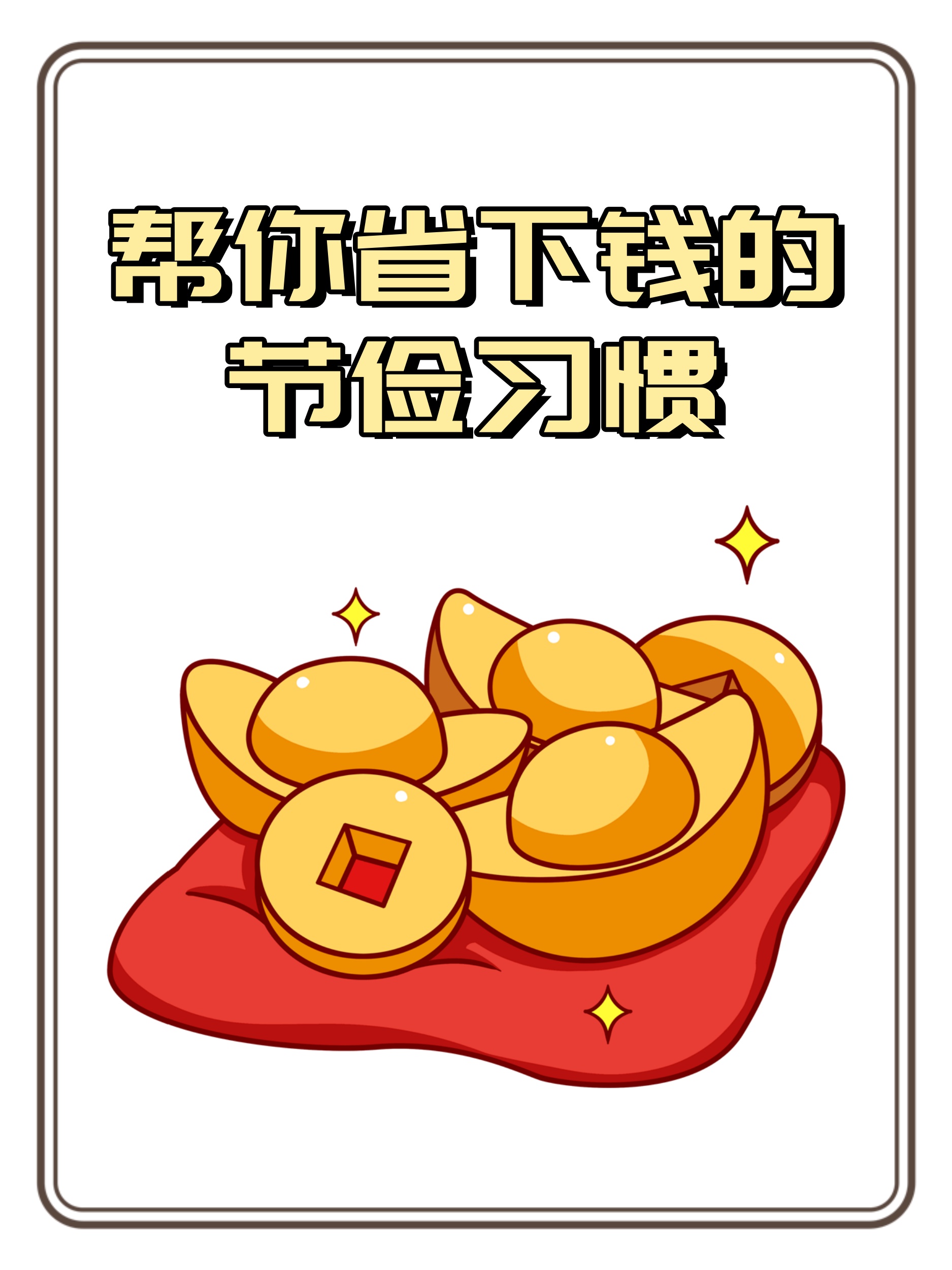 跟着爸妈学省钱父母们在工资不高的情况下,还能存到钱 他们是有一套