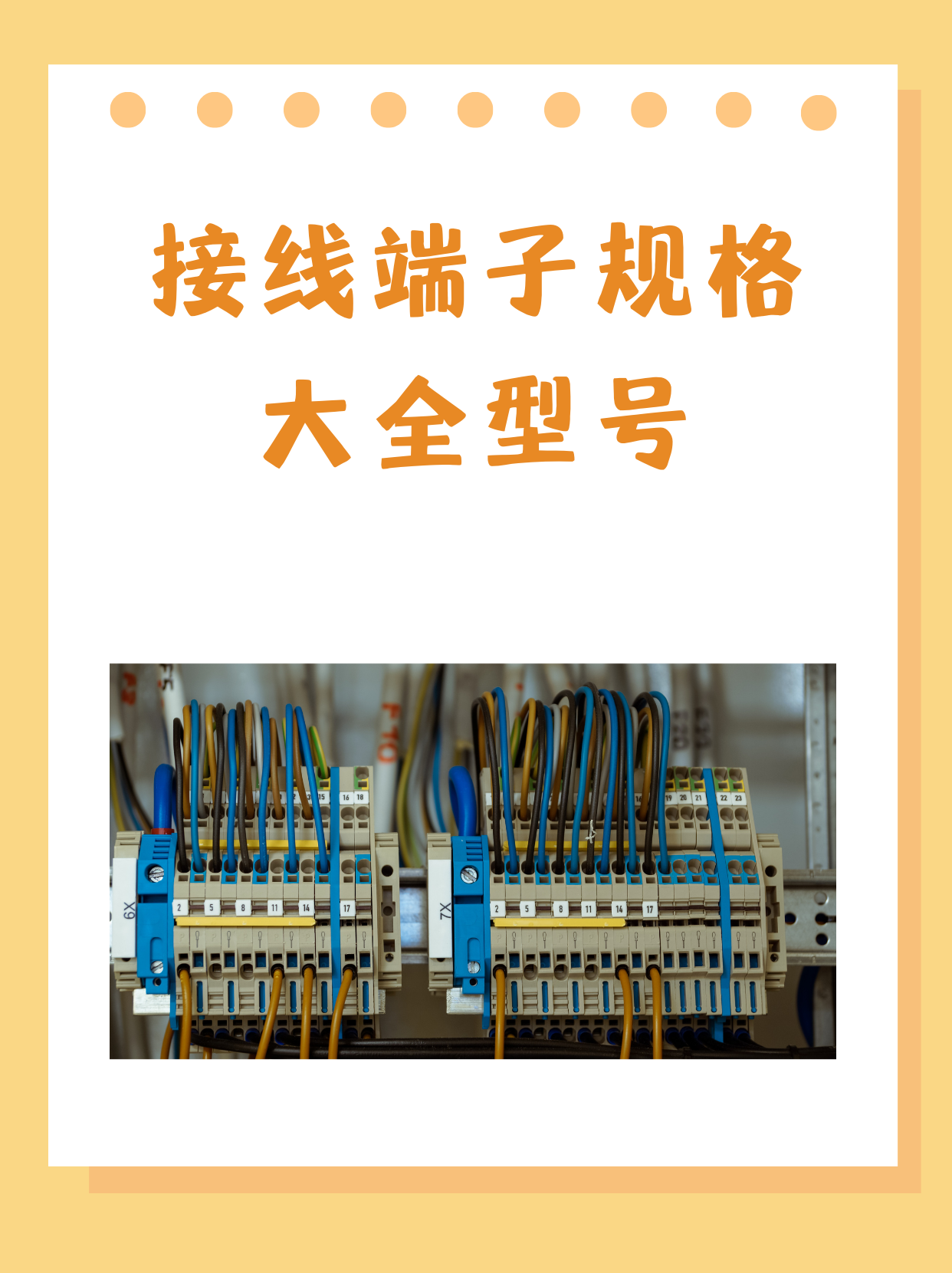 接线端子规格大全型号 我了解到的1,端子连接线的规格如下 有0