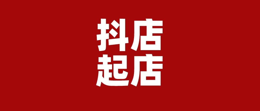 抖店_抖店登录入口（抖店平台商户网址）