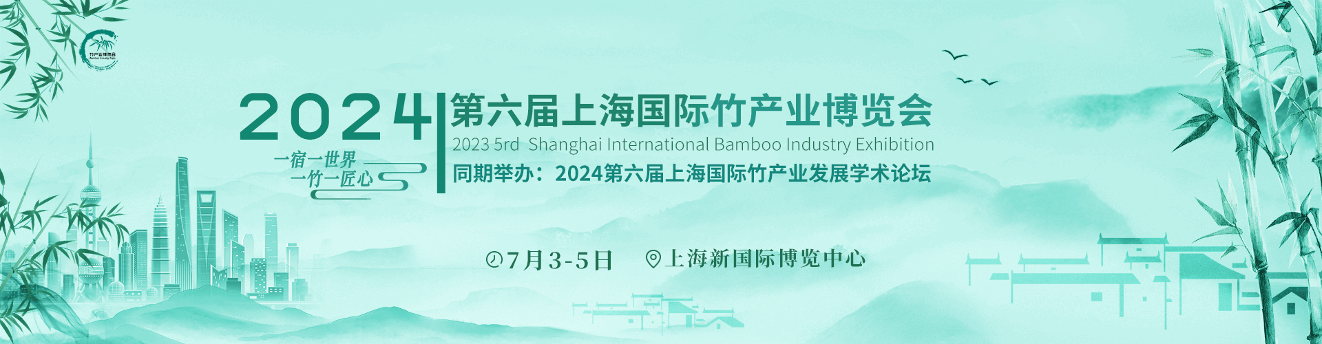 竹博会-2024第六届上海国际竹产业博览会