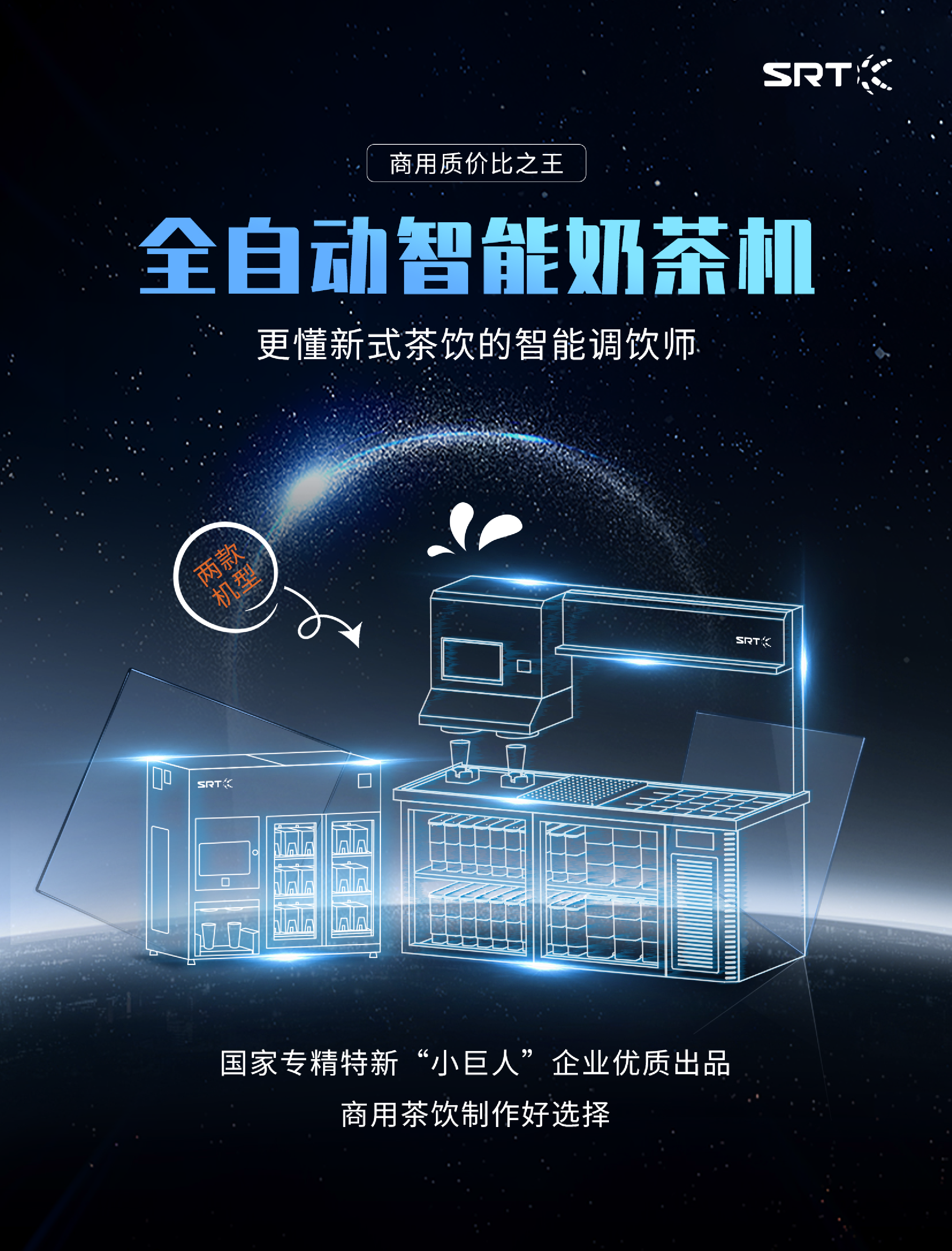 srt全自动智能奶茶机:商用更具"质价比"