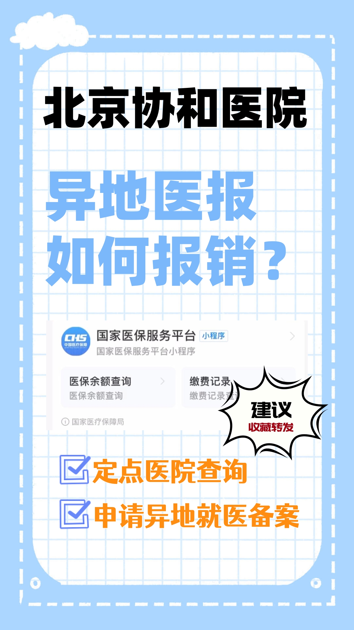 包含北京協和醫院、全國服務-收費透明號販子—過來人教你哪里有號!的詞條