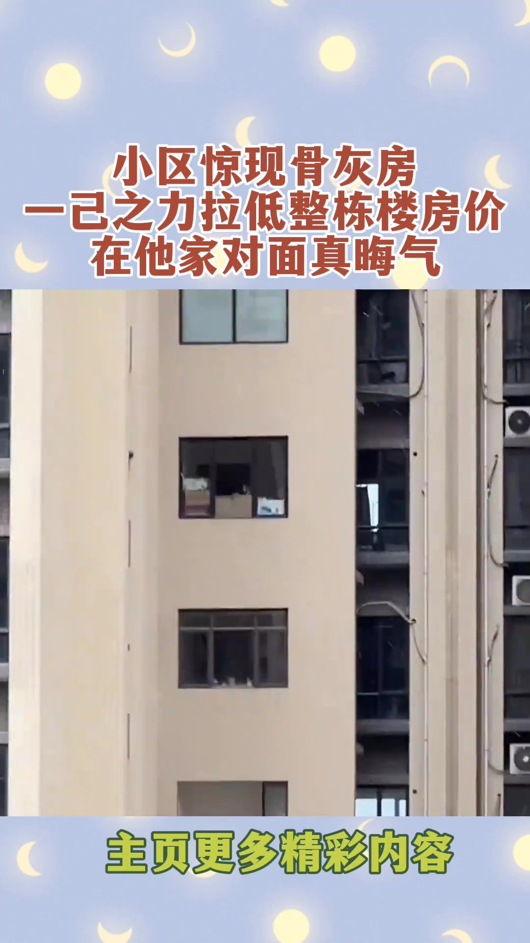 小区惊现骨灰房,一己之力拉低整栋楼的房价,在他家对面真晦气