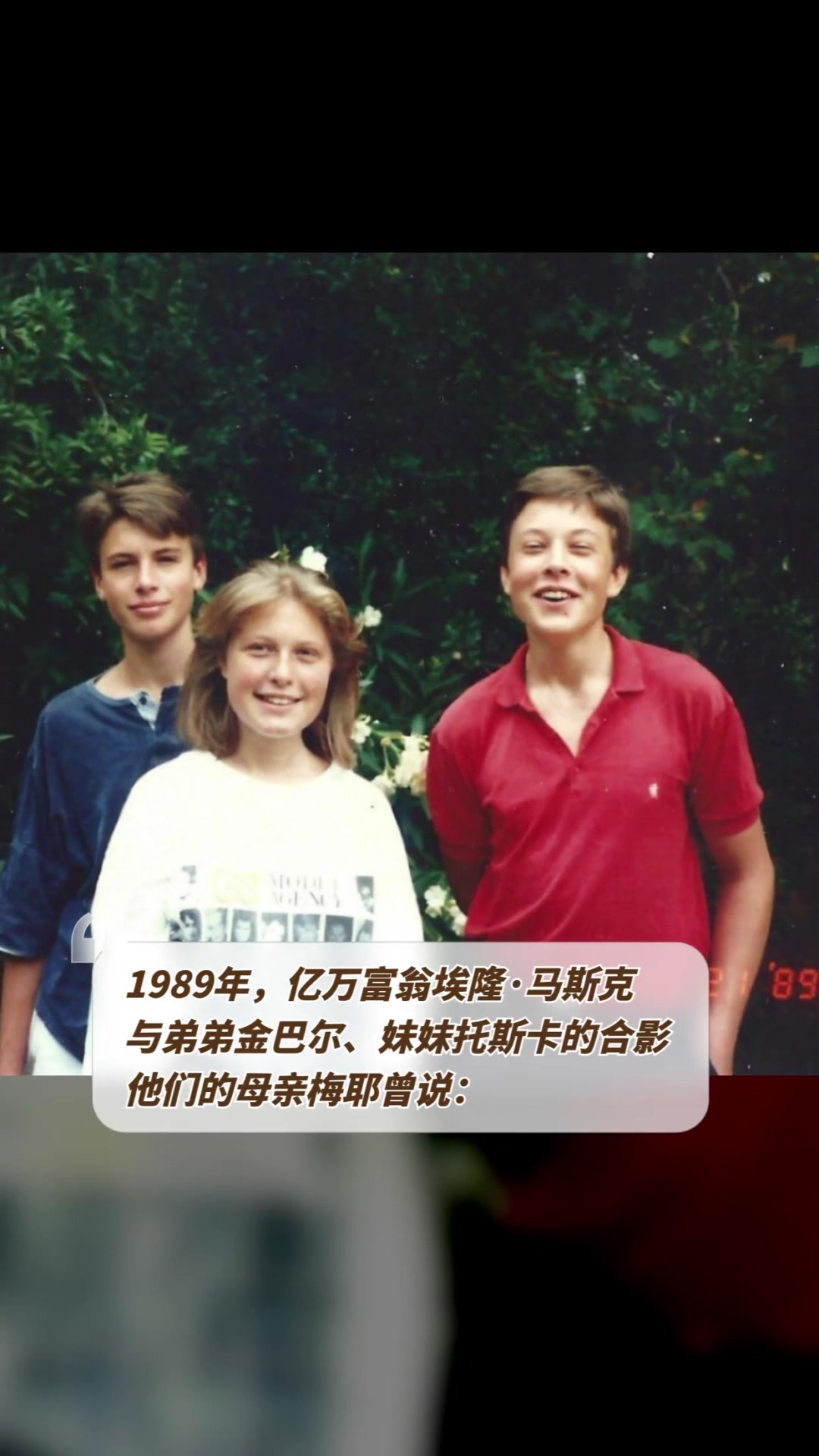 1989年亿万富翁埃隆马斯克与弟弟金巴尔妹妹托斯卡的合