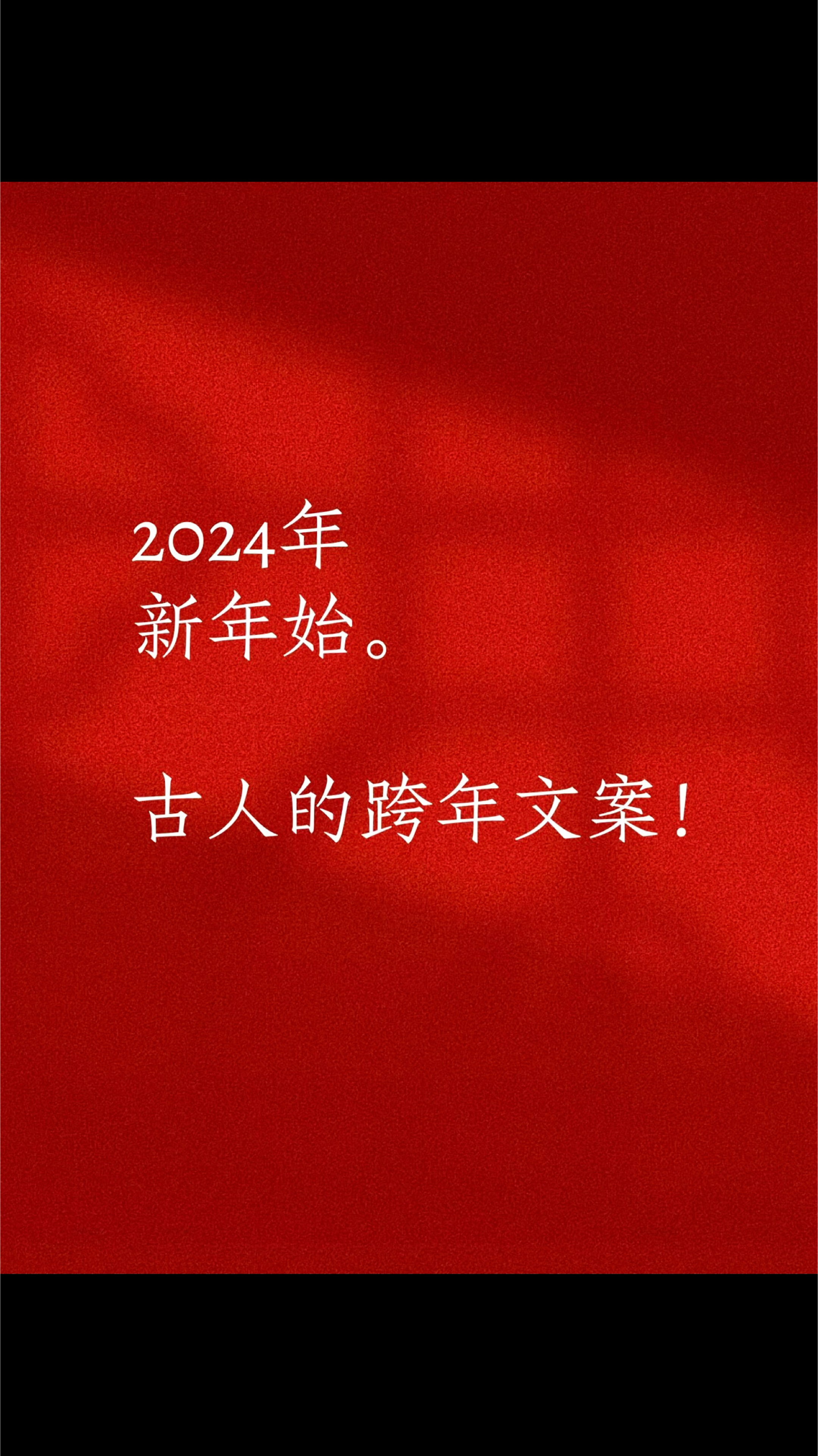 2024新年始,古人高级感跨年文案,别有新意的跨年朋友圈文案.