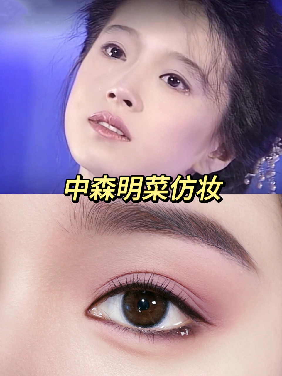 中森明菜仿妆图片