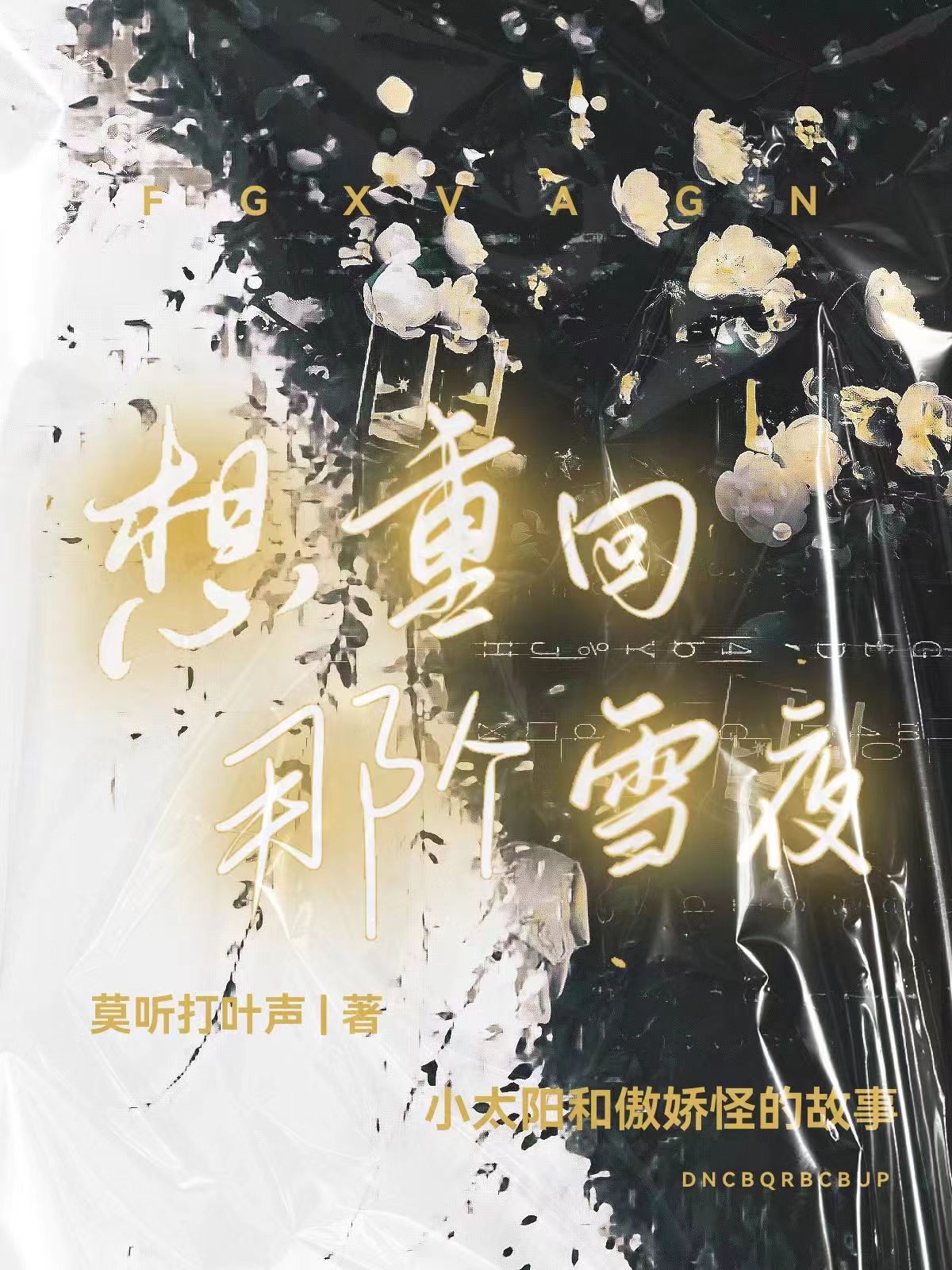 想重回那个雪夜