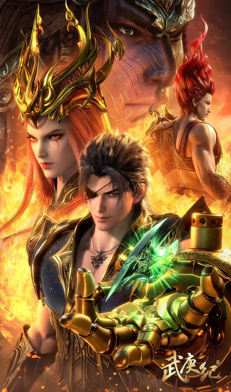 听人说武庚纪第五季明年上半年就会出来,是真的吗?我希望是真的[捂脸]