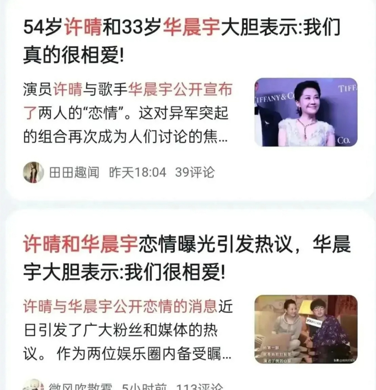 这段年龄相差22岁的恋情引发了网友热议 54岁的许晴和33岁的华晨宇