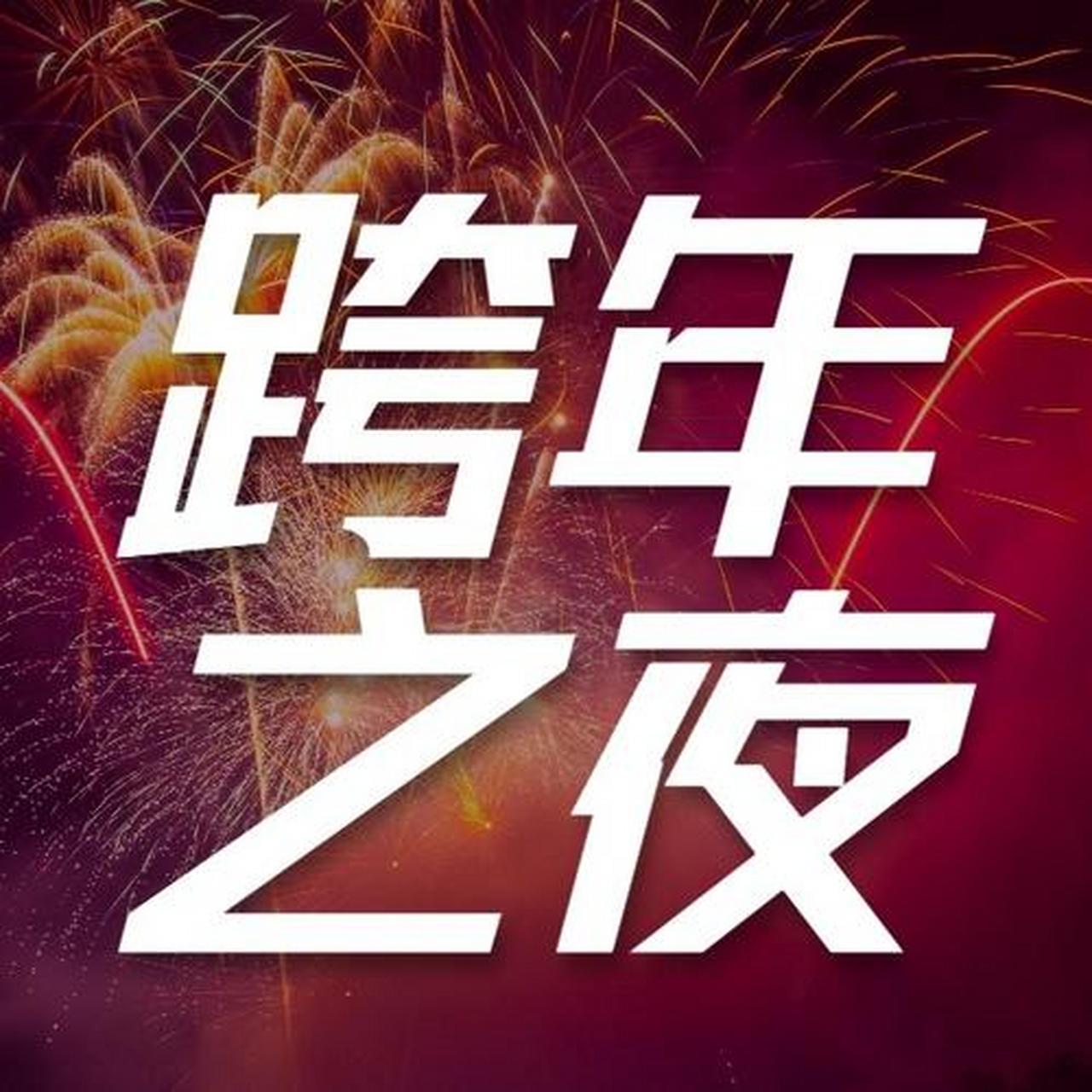 阳历年跨年夜怎么过就成了大家讨论的热点话题.
