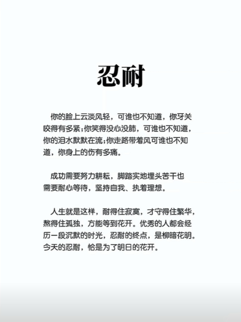 今天的忍耐,恰是为了明日的花开