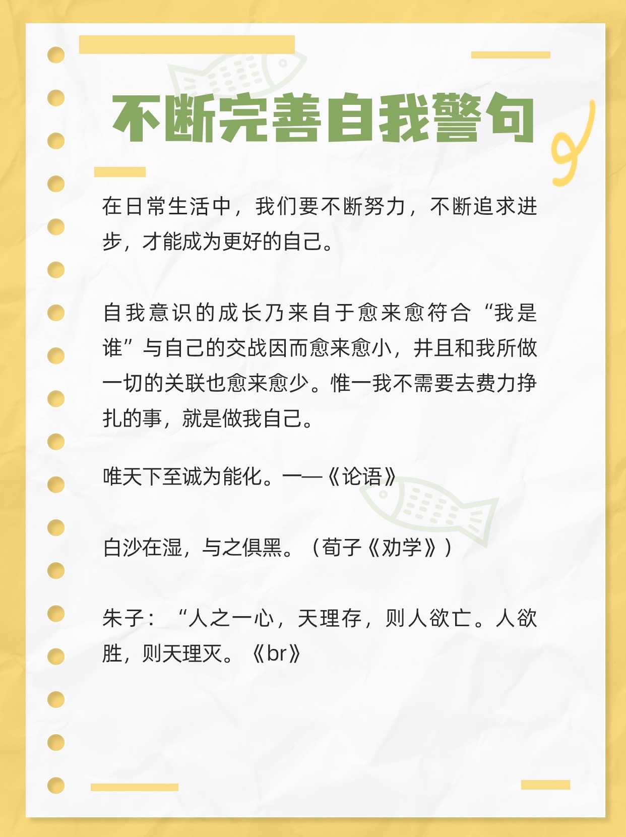 不断完善自我警句 在日常生活中,我们要不断努力,不