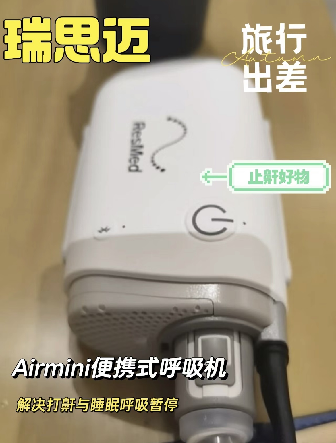 打鼾便携式呼吸机 瑞思迈迷你airmini autoset全自动旅行cpap呼吸机是