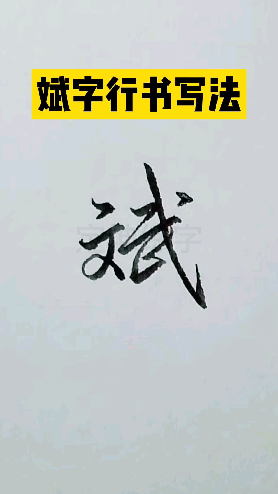 斌字怎样写好看,试试行书写法吧!